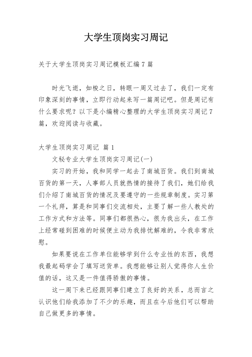 大学生顶岗实习周记_28