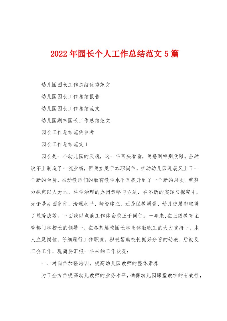 2023年园长个人工作总结范文5篇