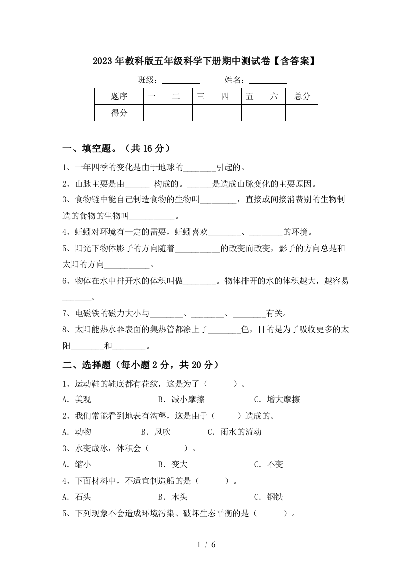 2023年教科版五年级科学下册期中测试卷【含答案】