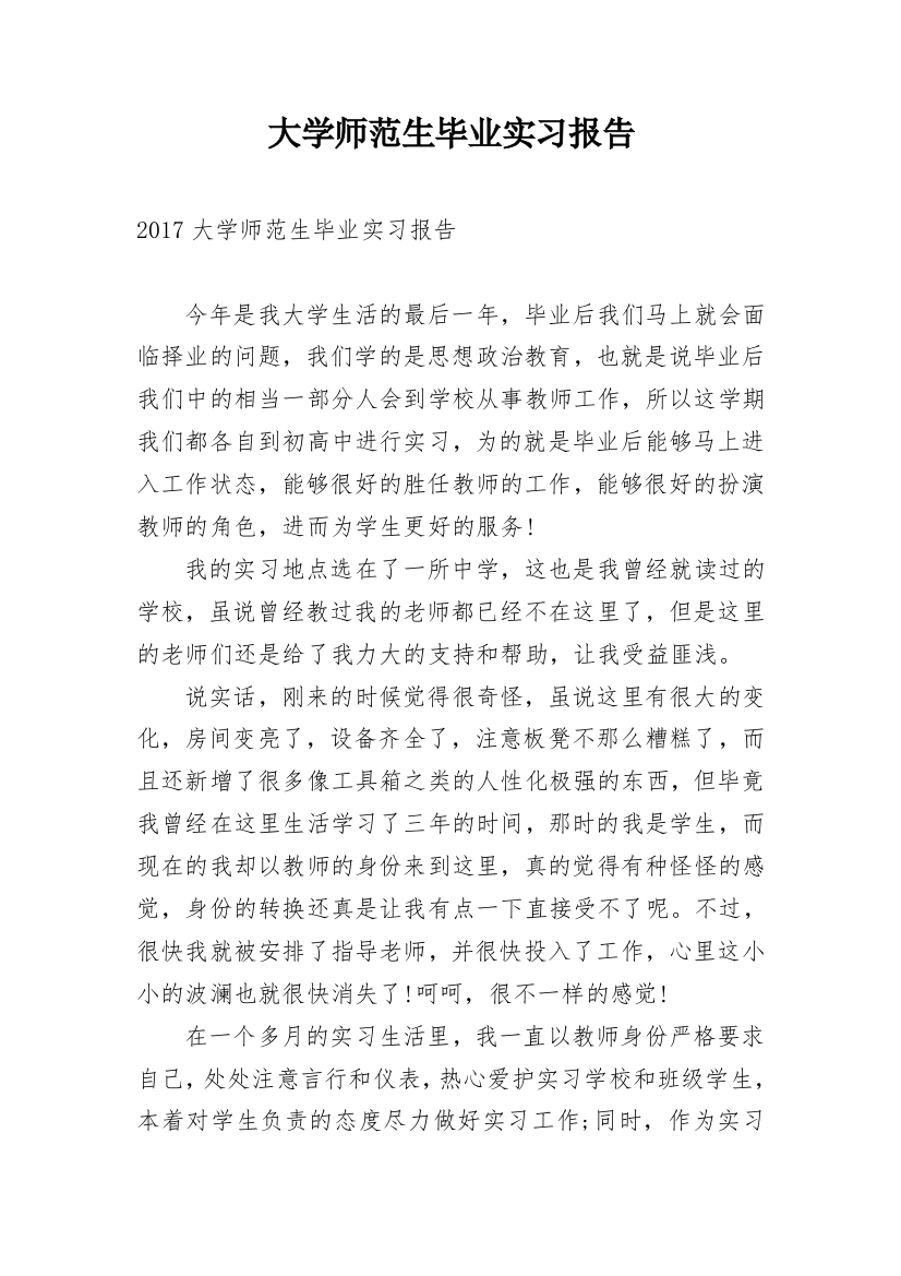 大学师范生毕业实习报告_1