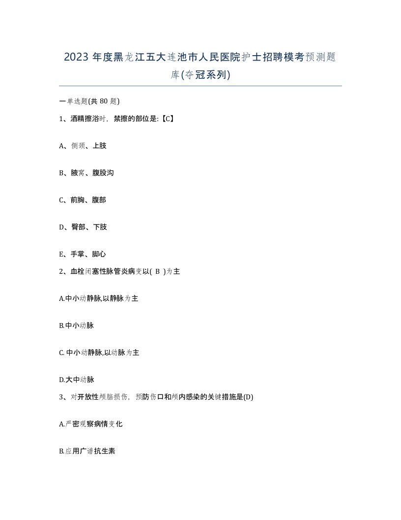 2023年度黑龙江五大连池市人民医院护士招聘模考预测题库夺冠系列