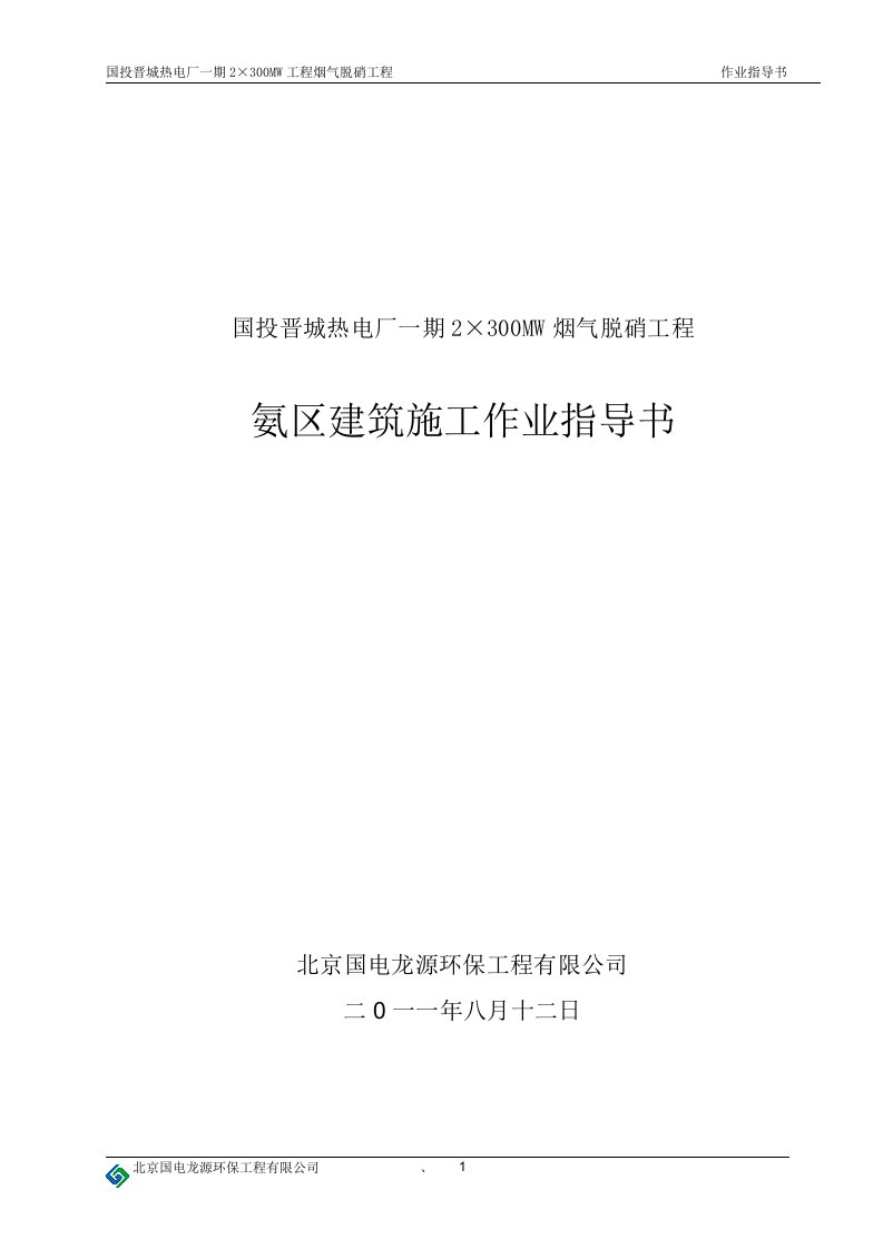 4.5氨区土建工程作业指导书