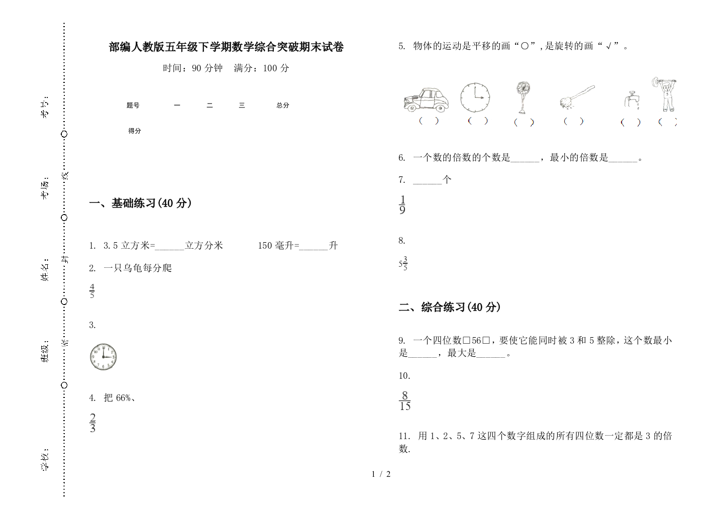 部编人教版五年级下学期数学综合突破期末试卷