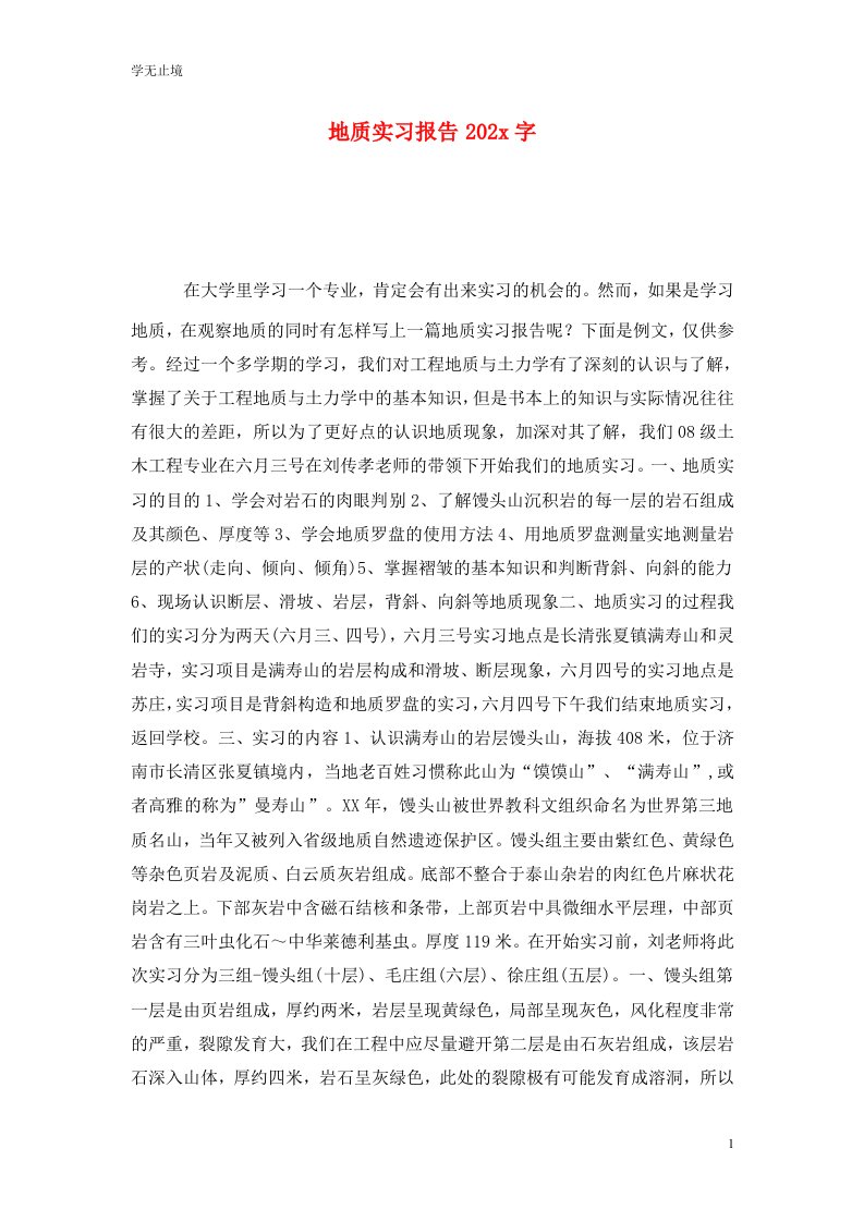 精选地质实习报告202x字