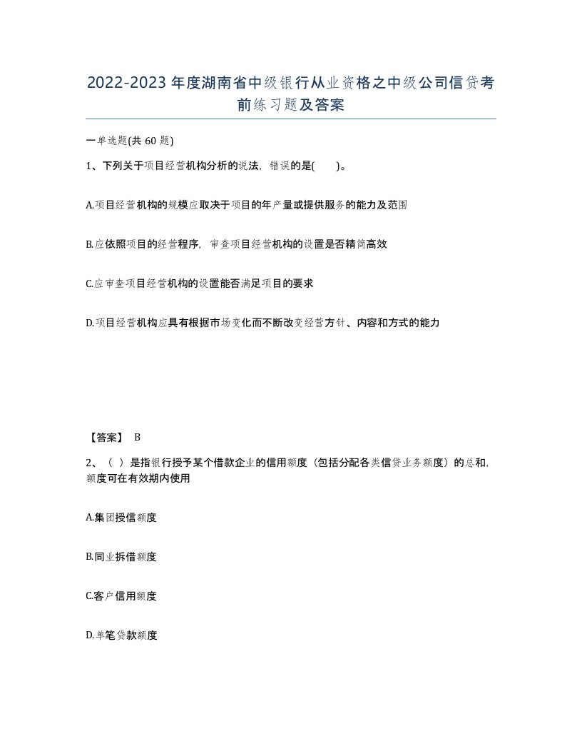 2022-2023年度湖南省中级银行从业资格之中级公司信贷考前练习题及答案