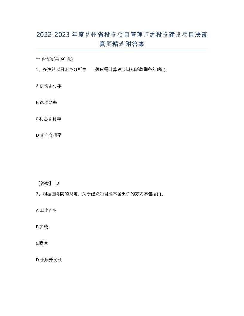 2022-2023年度贵州省投资项目管理师之投资建设项目决策真题附答案