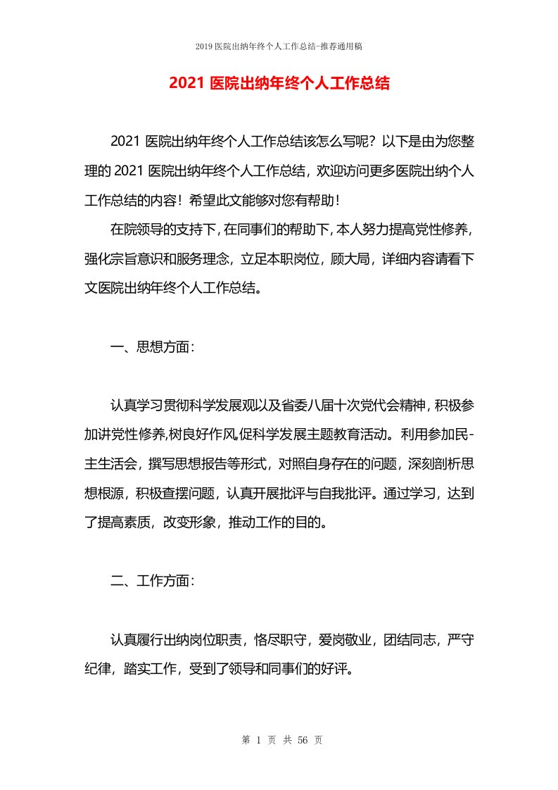 2021医院出纳年终个人工作总结