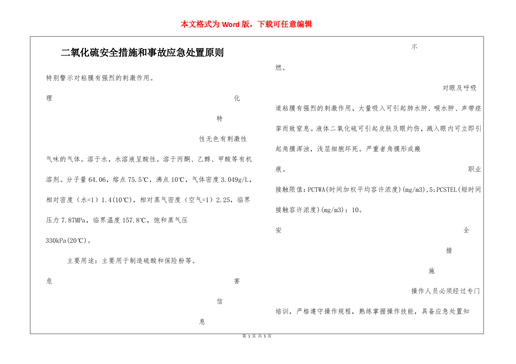 二氧化硫安全措施和事故应急处置原则