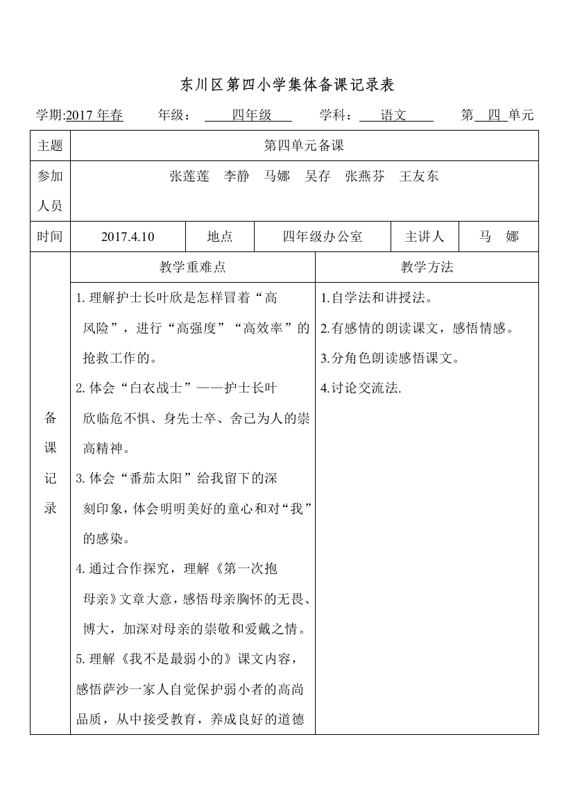 2017春四年级语文集体备课记录表4单元马娜