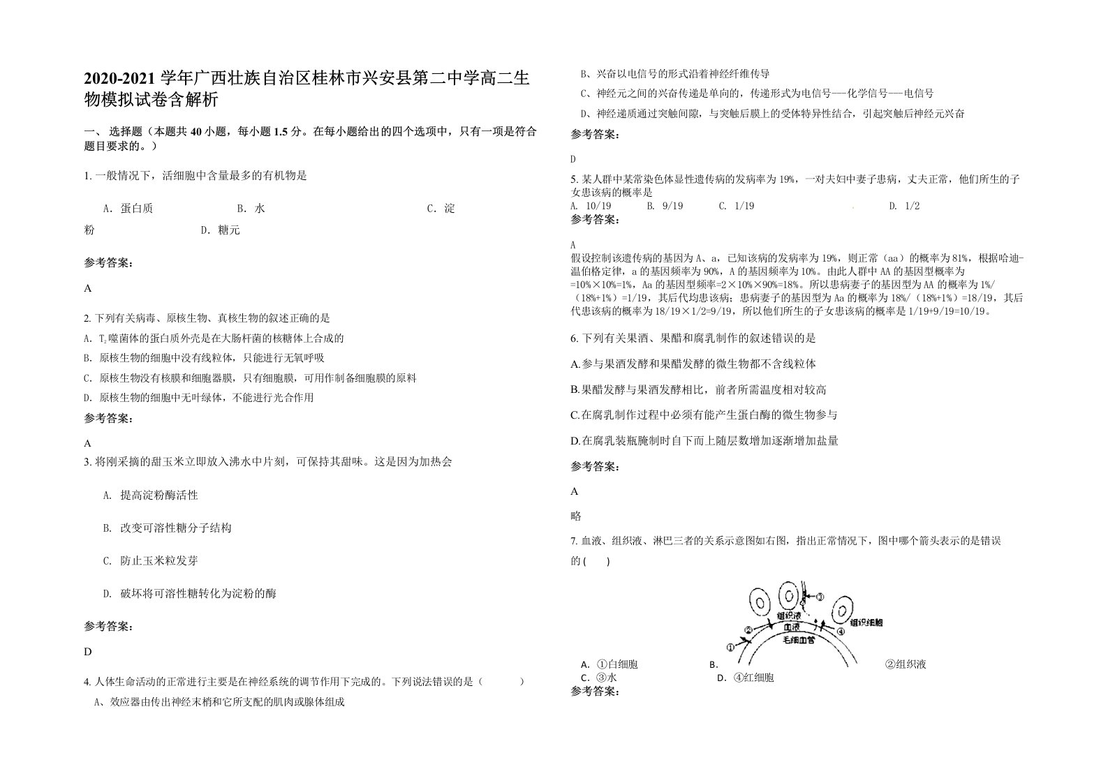 2020-2021学年广西壮族自治区桂林市兴安县第二中学高二生物模拟试卷含解析