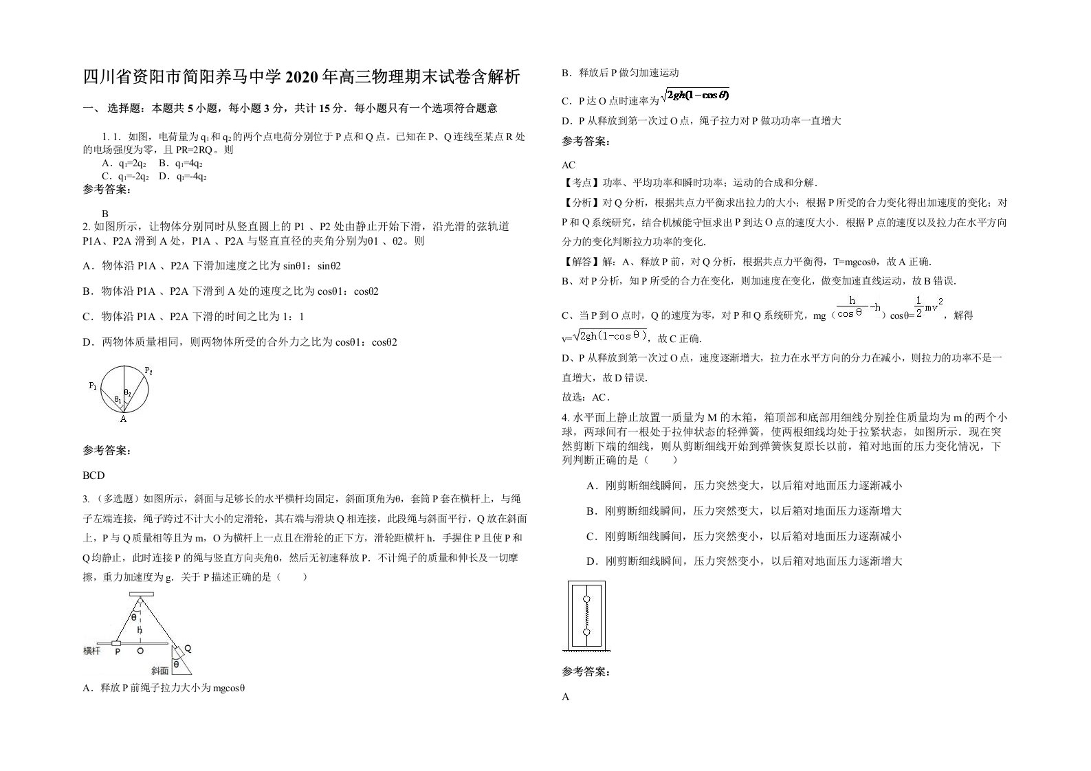 四川省资阳市简阳养马中学2020年高三物理期末试卷含解析