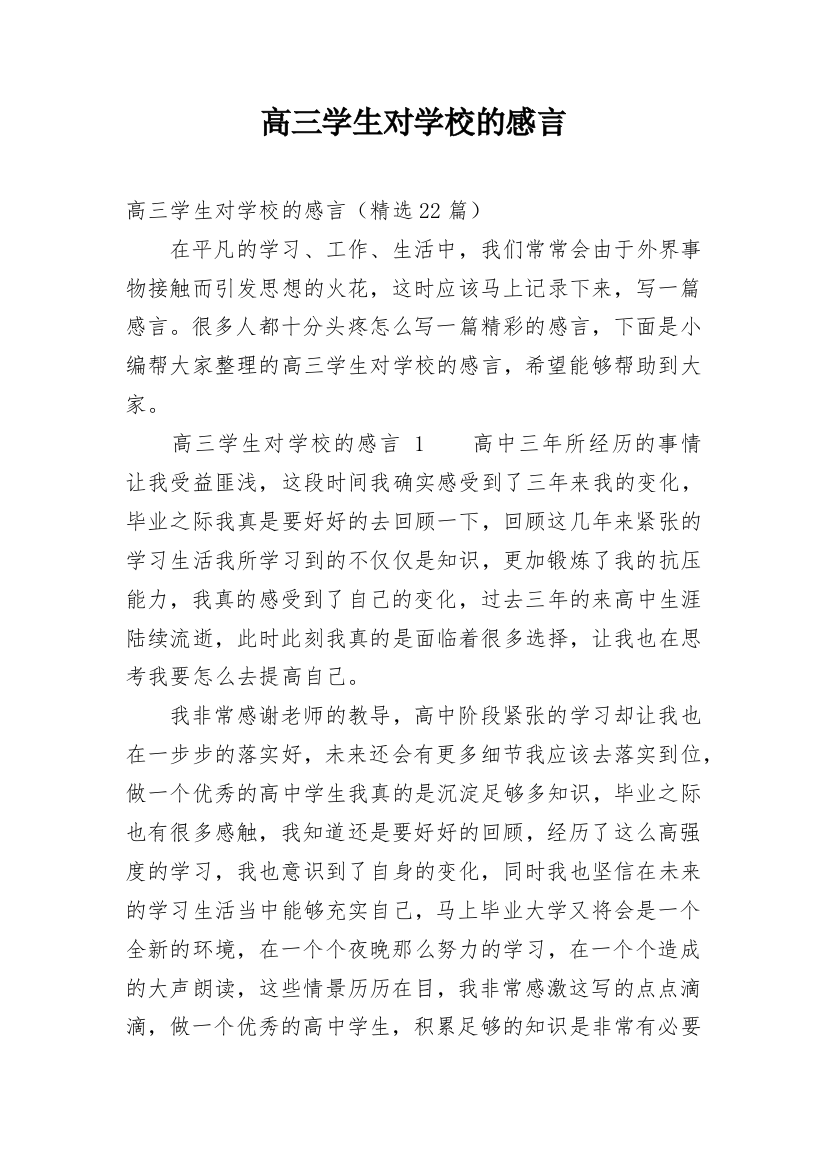 高三学生对学校的感言