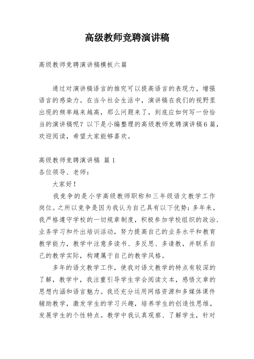 高级教师竞聘演讲稿_10