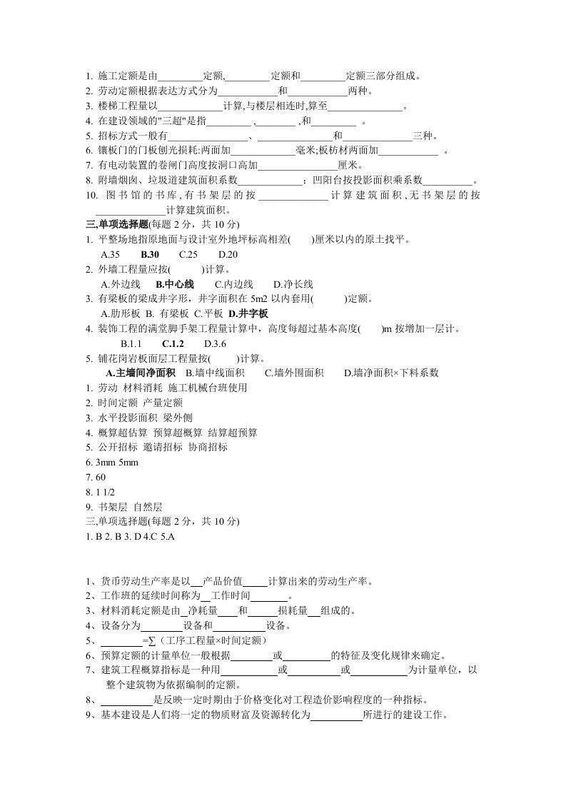 工程概预算选择填空题及答案