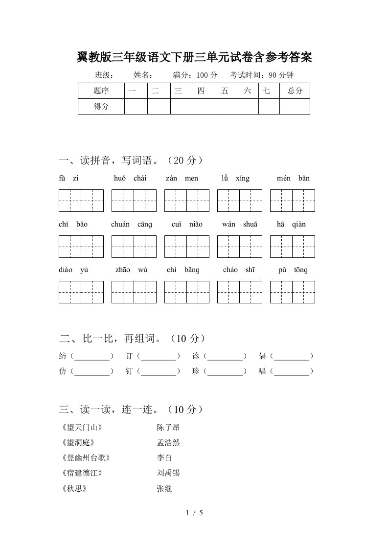 翼教版三年级语文下册三单元试卷含参考答案