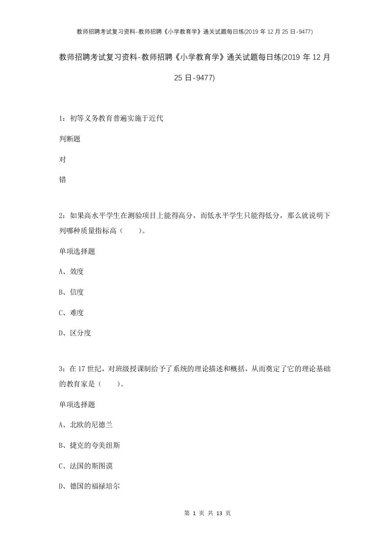 教师招聘考试复习资料-教师招聘小学教育学通关试题每日练2019年12月25日-9477