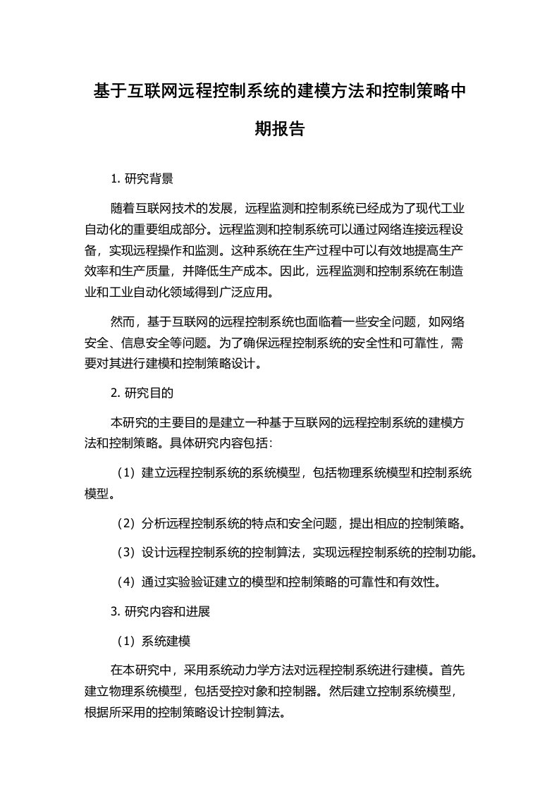 基于互联网远程控制系统的建模方法和控制策略中期报告