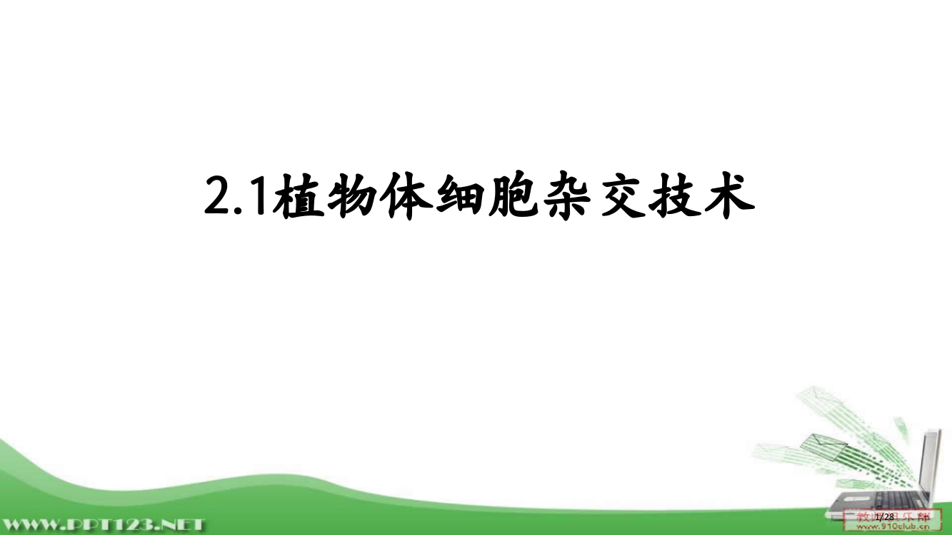 211公开课植物体细胞杂交省公开课金奖全国赛课一等奖微课获奖PPT课件