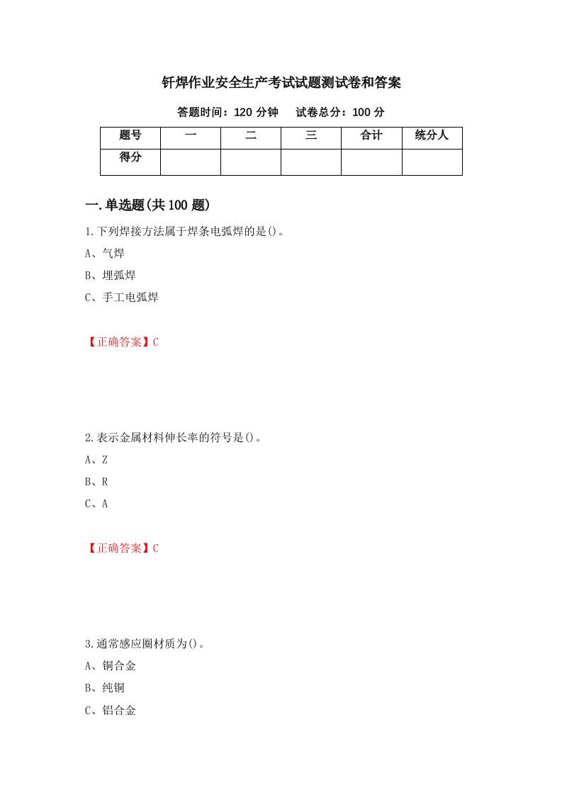 钎焊作业安全生产考试试题测试卷和答案16