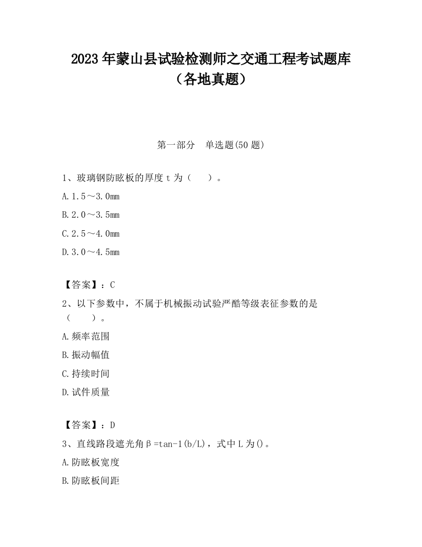 2023年蒙山县试验检测师之交通工程考试题库（各地真题）