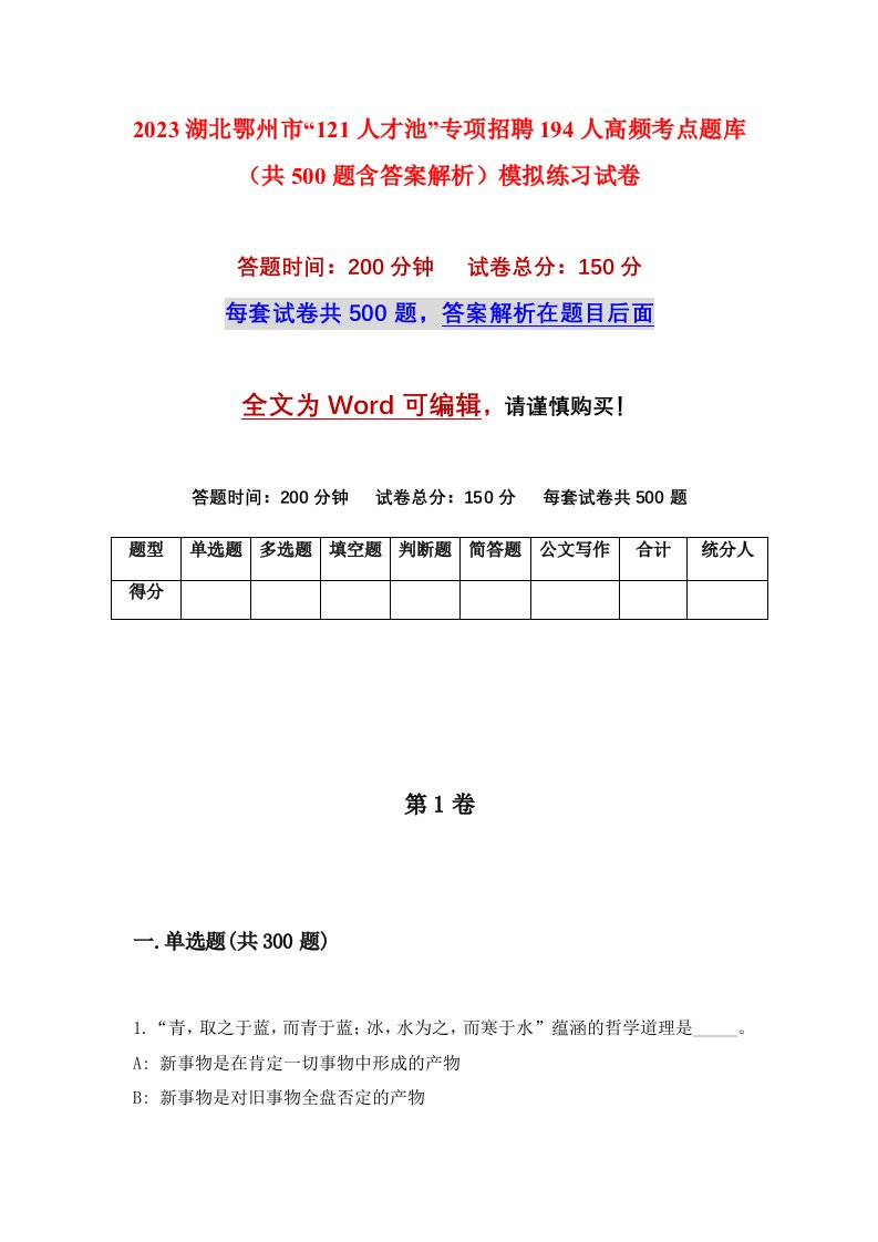 2023湖北鄂州市121人才池专项招聘194人高频考点题库共500题含答案解析模拟练习试卷