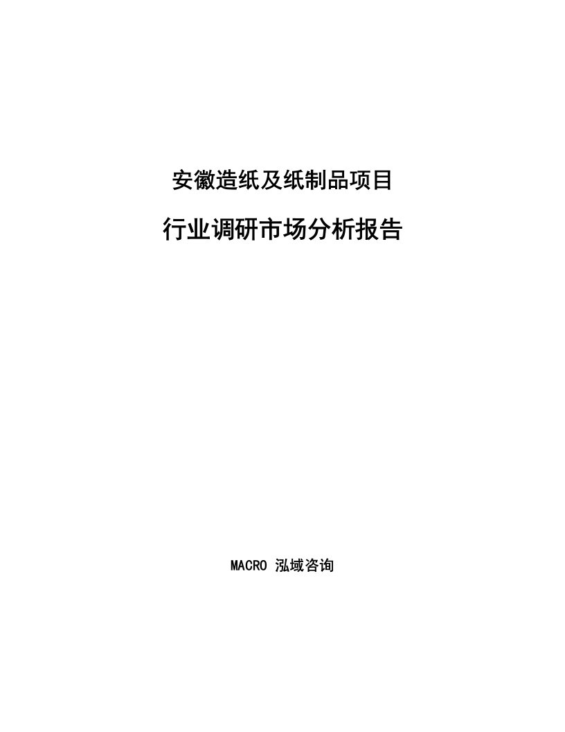 安徽造纸及纸制品项目行业调研市场分析报告