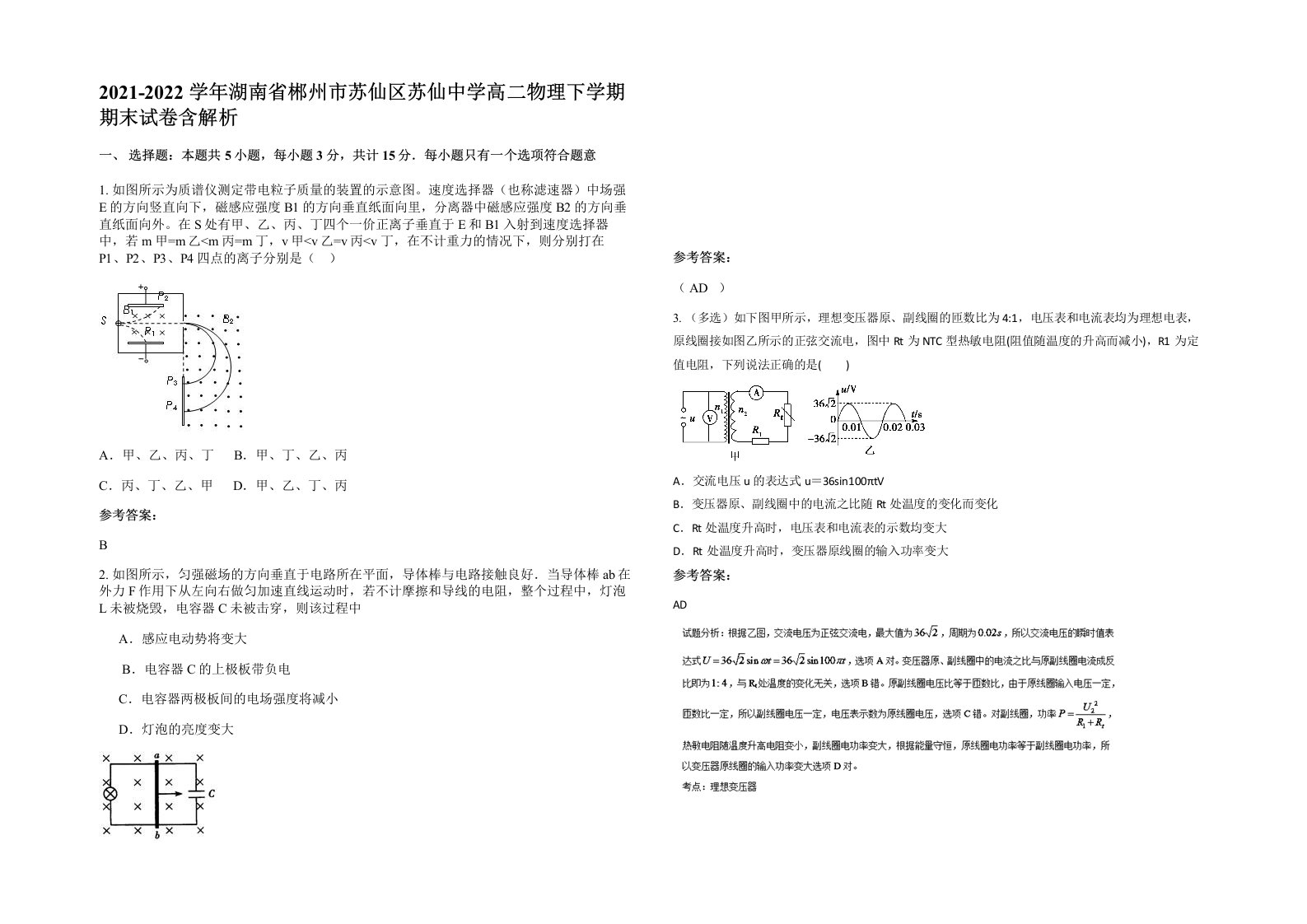 2021-2022学年湖南省郴州市苏仙区苏仙中学高二物理下学期期末试卷含解析