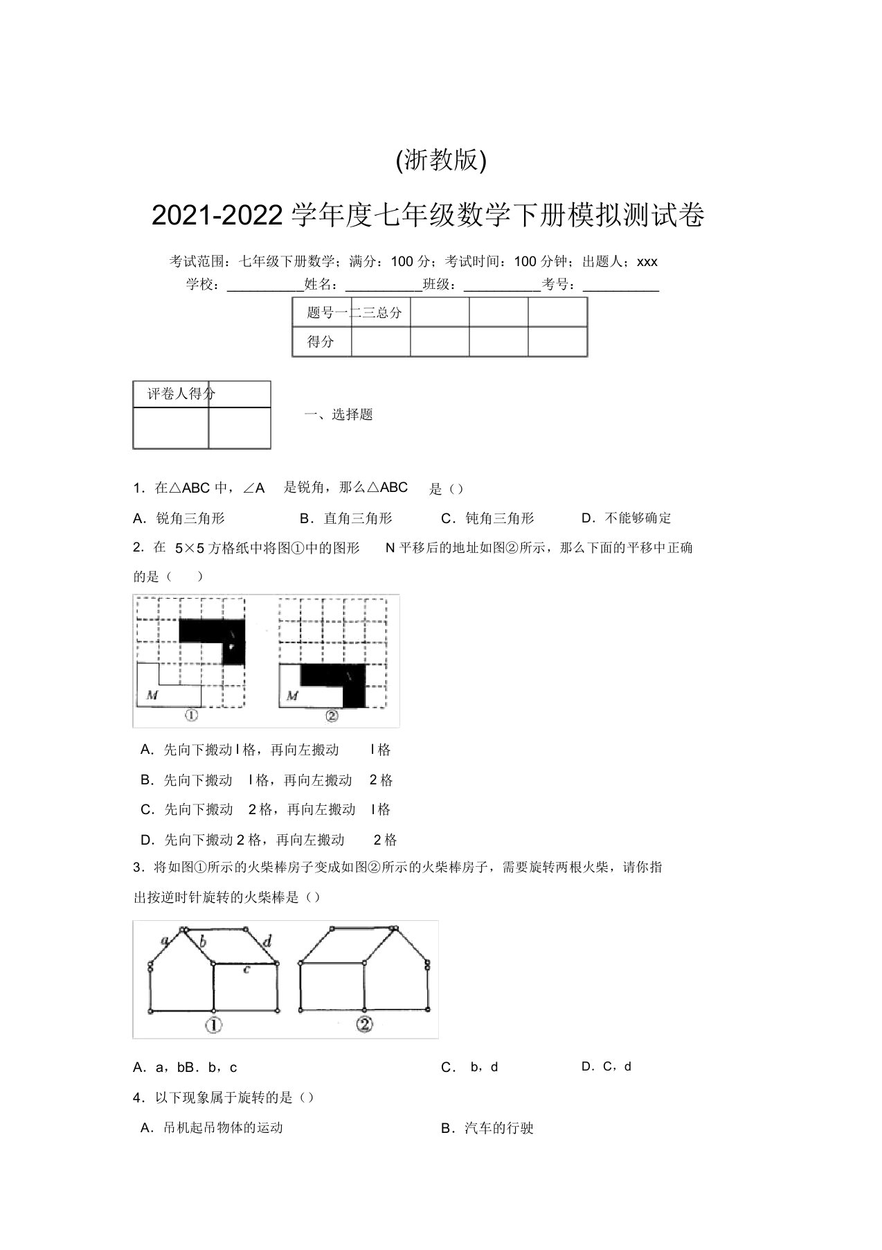 浙教版2021-2022学年度七年级数学下册模拟测试卷(5477)