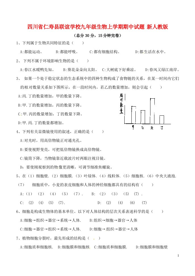 四川省仁寿县联谊学校九级生物上学期期中试题