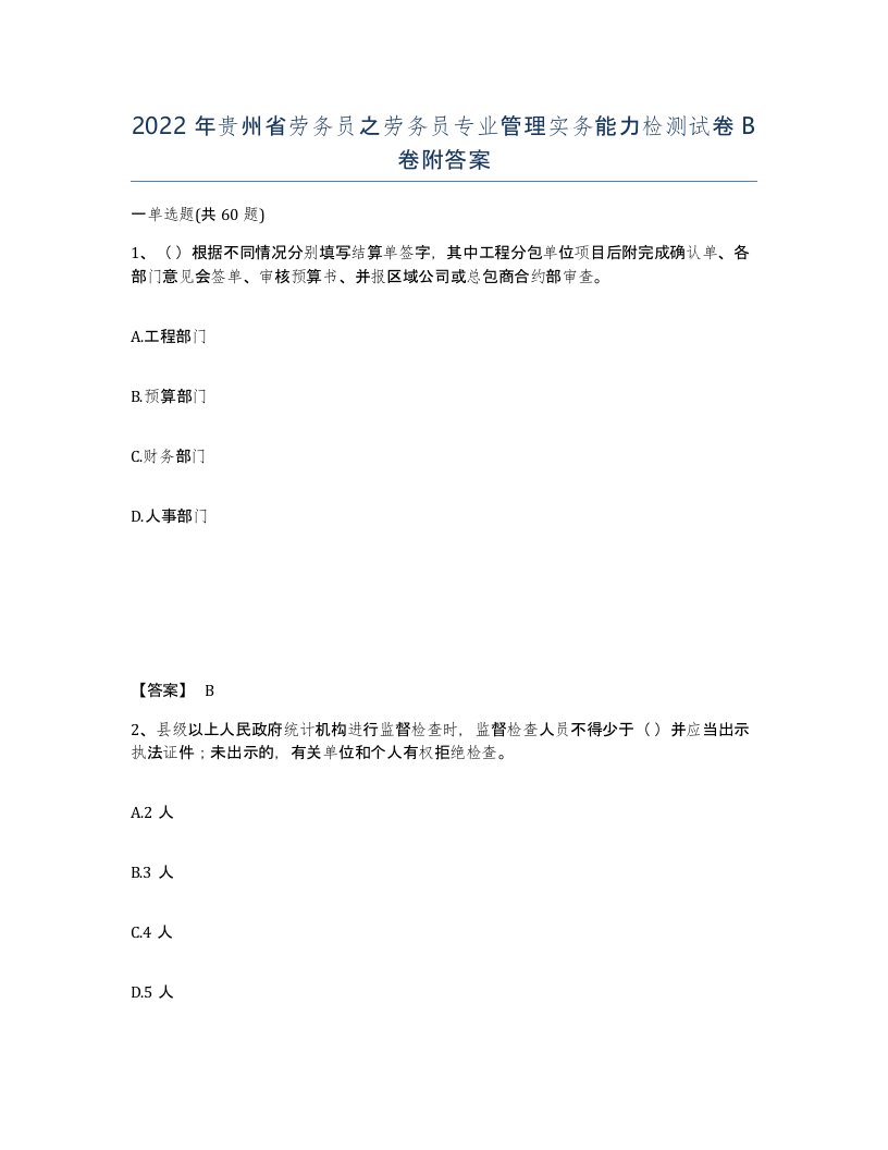 2022年贵州省劳务员之劳务员专业管理实务能力检测试卷B卷附答案