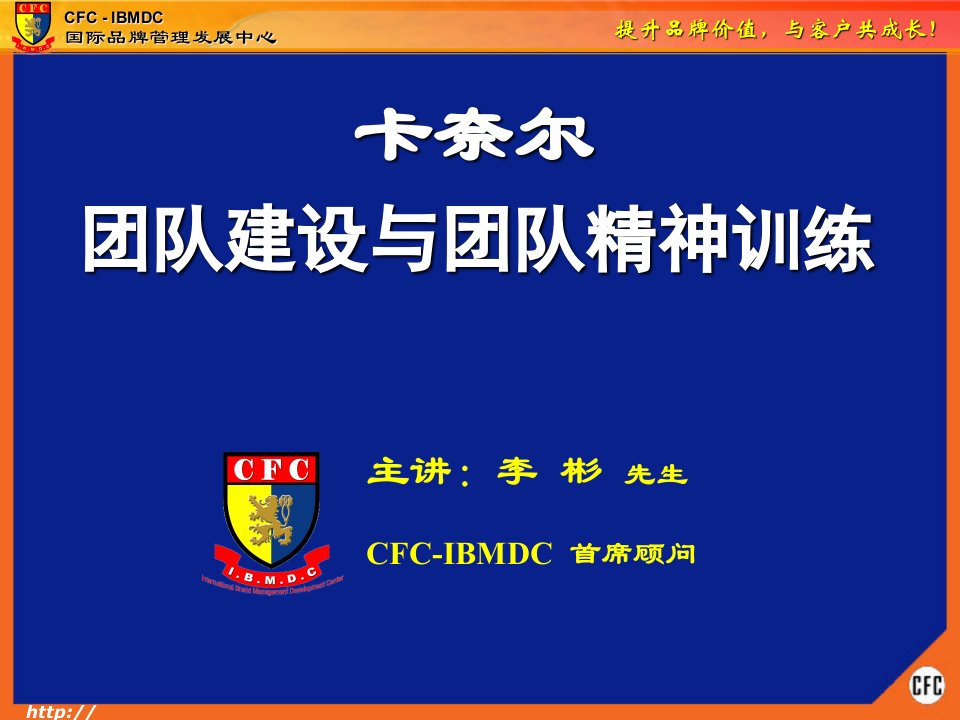 CFC团队精神训练讲师版