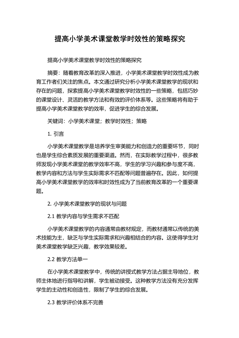 提高小学美术课堂教学时效性的策略探究