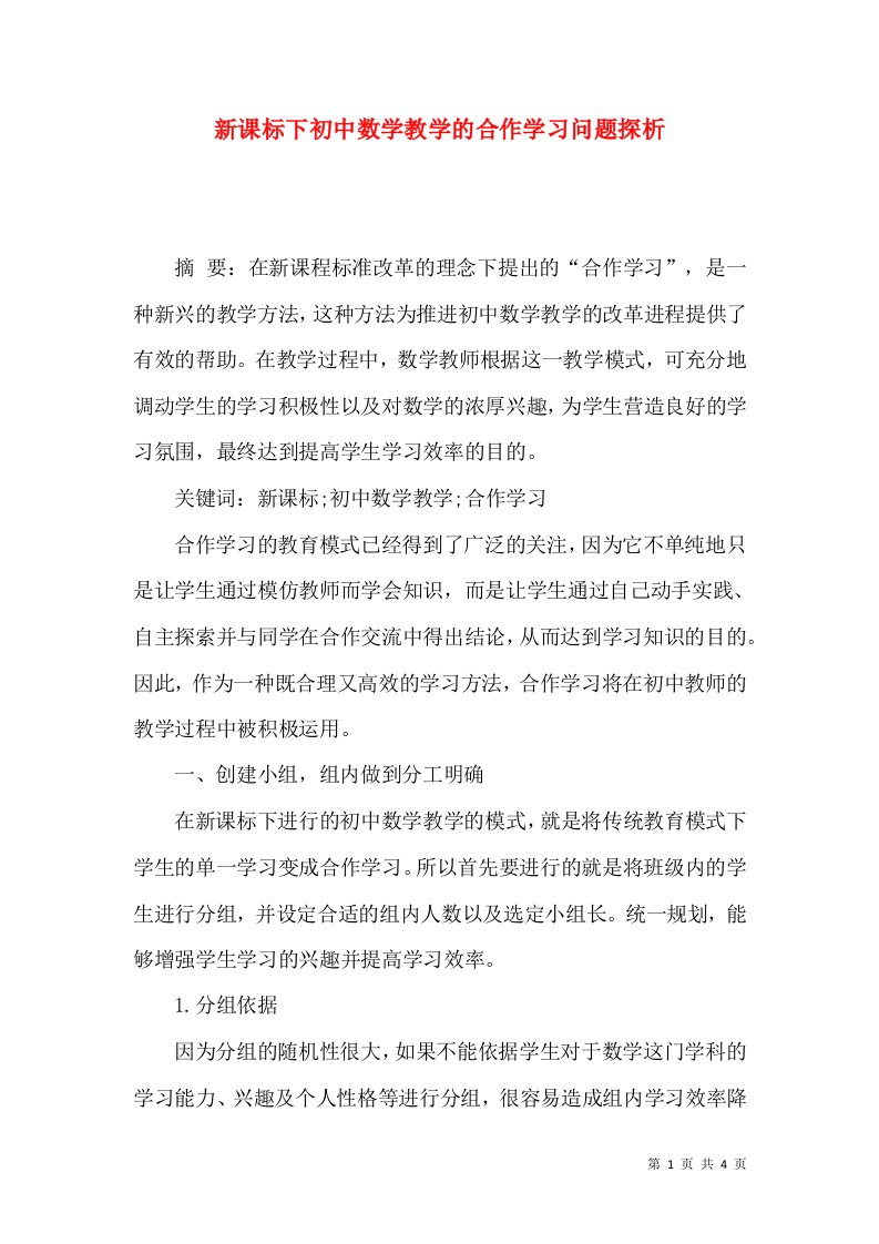 新课标下初中数学教学的合作学习问题探析