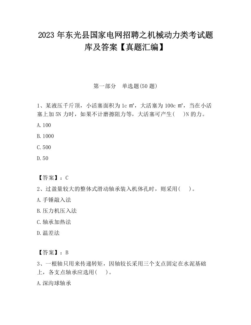 2023年东光县国家电网招聘之机械动力类考试题库及答案【真题汇编】