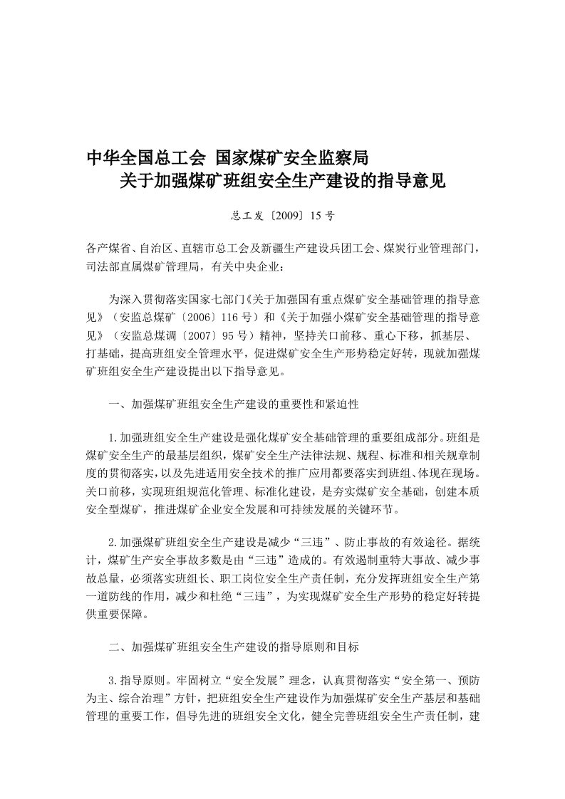 中华全国总工会国家煤矿安全监察局关于加强煤矿班组安全生产建设的指导