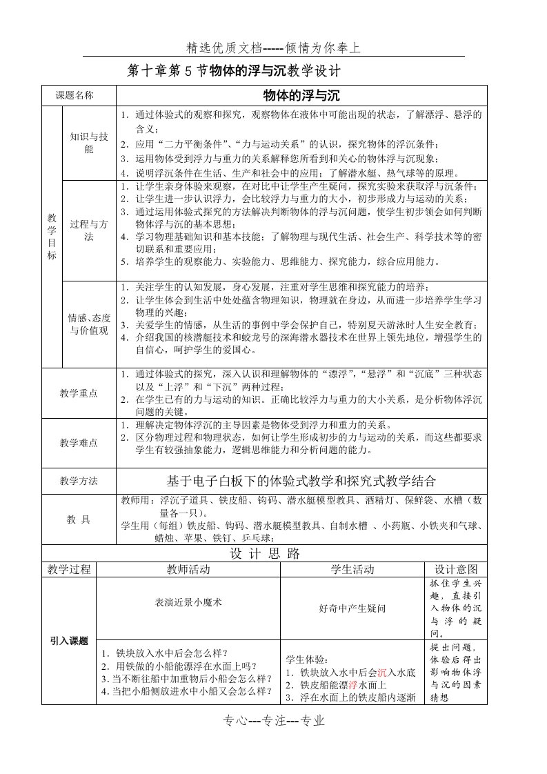 初中物理《物体的浮与沉》的教学设计(共4页)