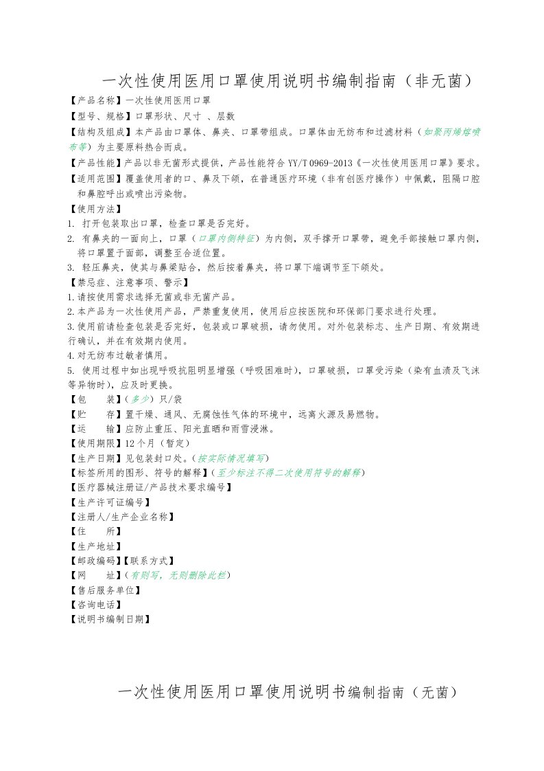 一次性使用医用口罩使用说明书编制指南非无菌