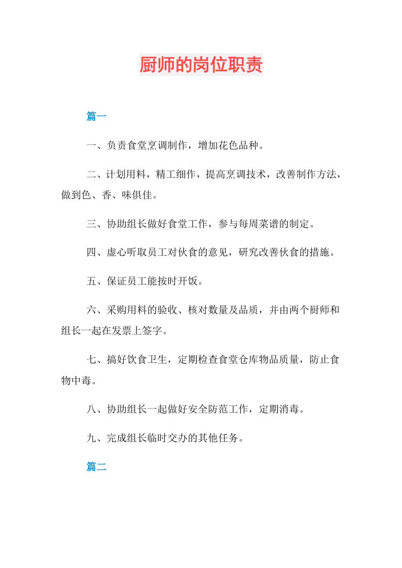 厨师的岗位职责