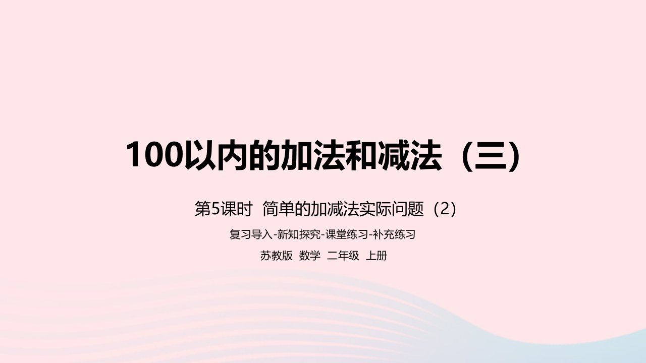 2022二年级数学上册第1单元100以内的加法和减法三第5课时简单的加减法实际问题2课件苏教版