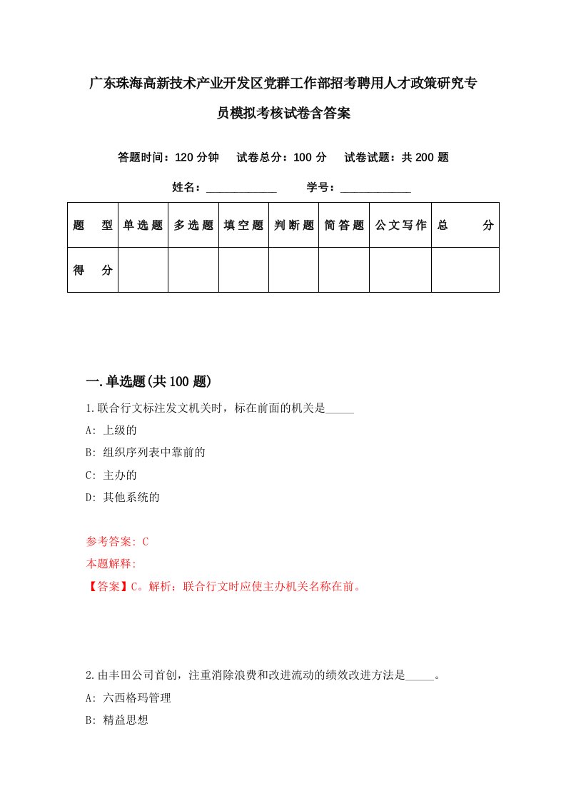 广东珠海高新技术产业开发区党群工作部招考聘用人才政策研究专员模拟考核试卷含答案1