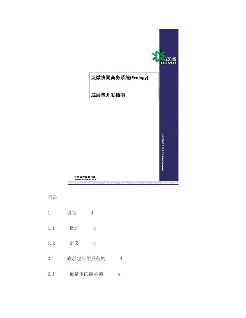 泛微协同商务系统(Ecology)_系统底层包开发指南