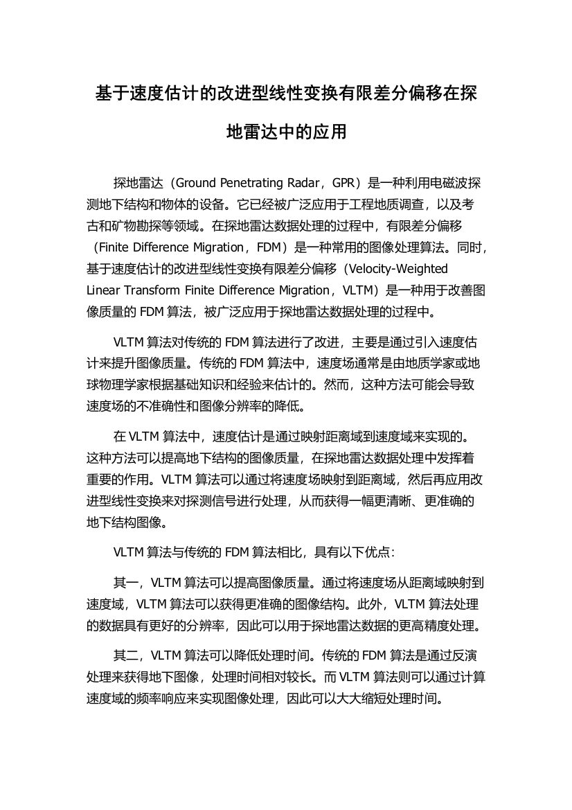 基于速度估计的改进型线性变换有限差分偏移在探地雷达中的应用