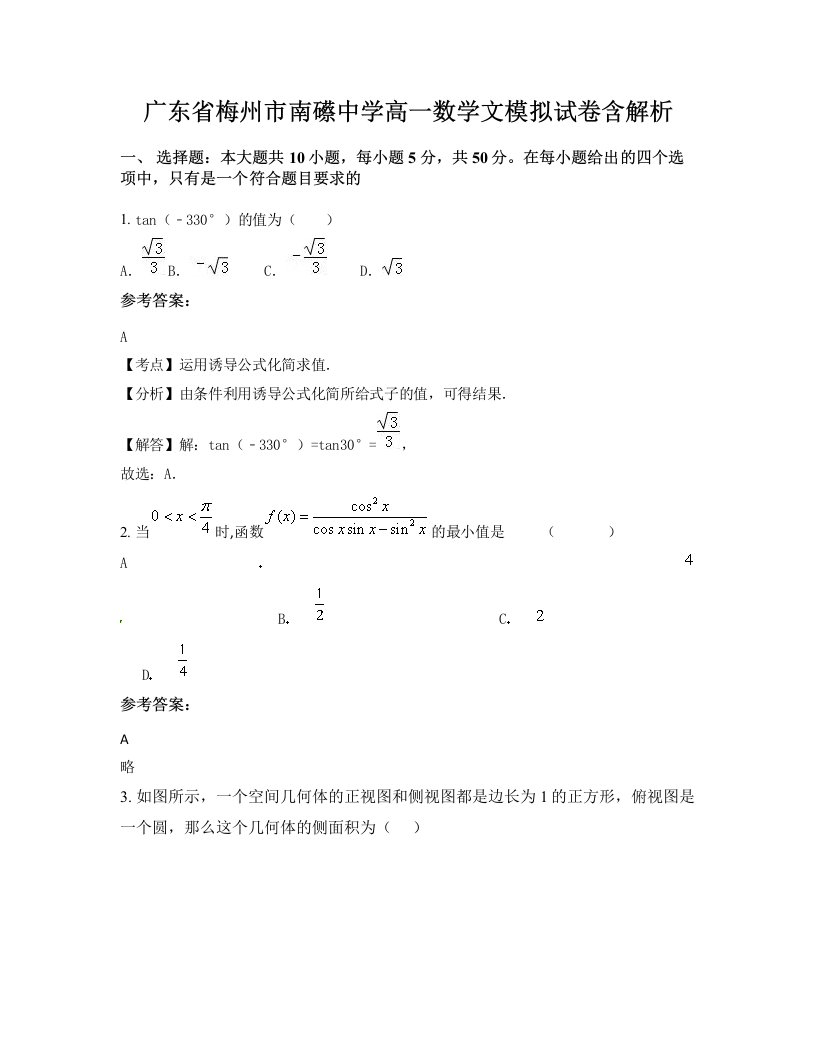 广东省梅州市南礤中学高一数学文模拟试卷含解析