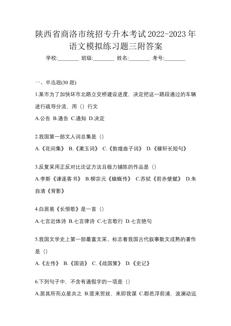 陕西省商洛市统招专升本考试2022-2023年语文模拟练习题三附答案