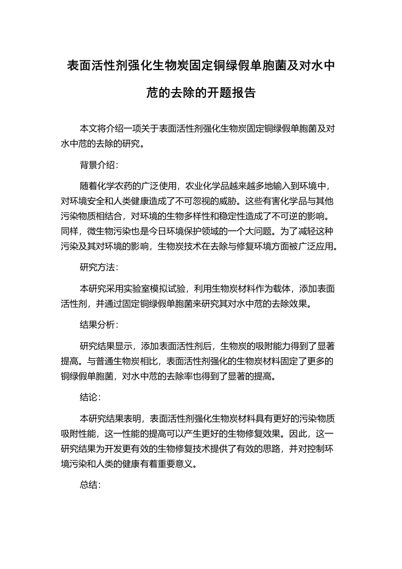 表面活性剂强化生物炭固定铜绿假单胞菌及对水中苊的去除的开题报告