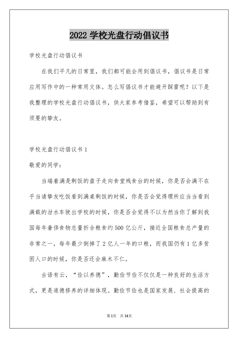 2022学校光盘行动倡议书_8