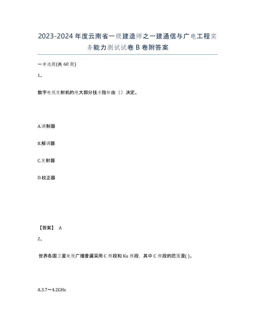 2023-2024年度云南省一级建造师之一建通信与广电工程实务能力测试试卷B卷附答案