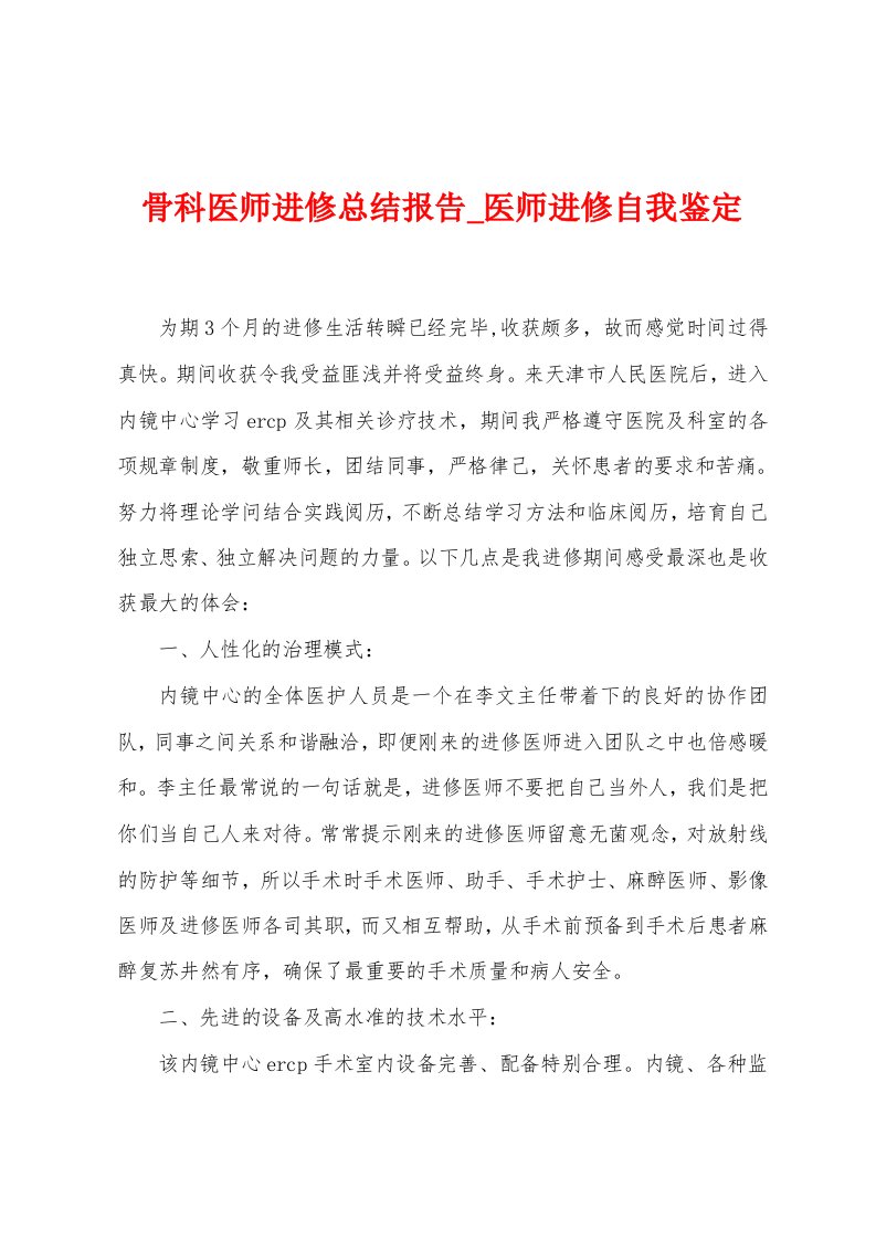 骨科医师进修总结报告