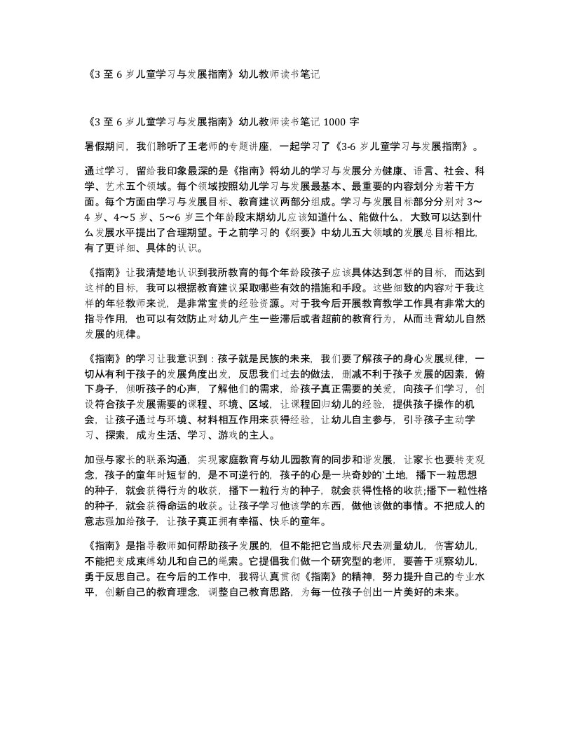 3至6岁儿童学习与发展指南幼儿教师读书笔记