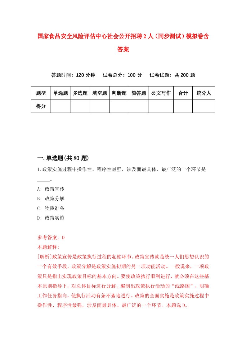 国家食品安全风险评估中心社会公开招聘2人同步测试模拟卷含答案9